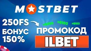 MOSTBET ПРОМОКОД - ILBET | СУПЕР БОНУС 150% и 250FS