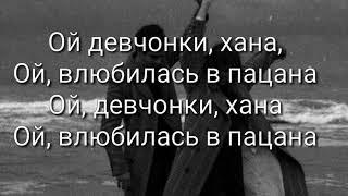 Текст песни Гудзон - Влюбилась в пацана