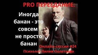 PRO ПЕРЕЕДАНИЕ: сепарация с взрослой дочерью, чужие цели и бессознательный страх мужчин