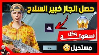 اسهل طريقة للحصول على لقب خبير السلاح في ببجي موبايل  شرح مفصل  POBG MOBILE