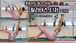 Pilates Teaser 10가지 | 초보자도 할 수 있는 필라테스 티저