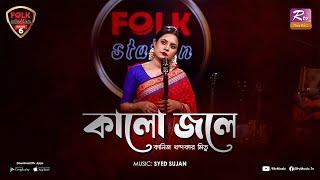 Kalo Jole | Traditional Folk | Kaniz Khandaker Mitu | Syed Sujan | Folk Station | Se 06 | Rtv Music