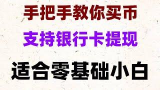 币安app购买okb#BTC交易平台有哪些，#欧意交易所app官方下载 #怎么买狗狗币|#比特币在哪买|#国内最大的比特币交易平台,#怎么买币