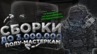 СТАЛКРАФТ I Сборки на СКОРОСТЬ И ЖИР до 3кк?? I Лучшие сборки В контейнер "УЛЕЙ"! I STALCRAFT