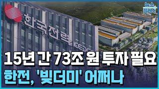 국내 전력망 투자에 73조...'빚더미' 한전 어쩌나 [세종브리핑] / 한국경제TV뉴스