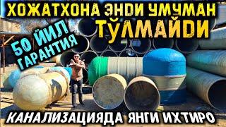 Янги ихтиро умуман тўлмайдиган канализация 50 йил гарантия! Қойил