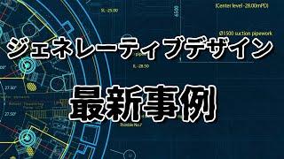 ジェネレーティブデザイン最新事例