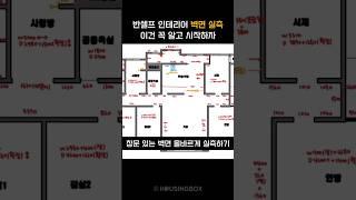 반셀프 인테리어 시 벽면 실측하는 법 ️ #반셀프인테리어 #셀프인테리어  #인테리어꿀팁 #실측