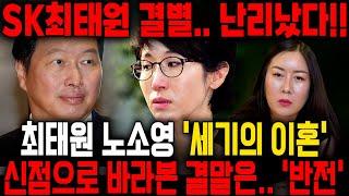 최태원 노소영 사주, 세기의 이혼의 결말을 사주만 놓고 신점으로 점쳐봤더니 의외의 대답이 돌아왔다.. SK그룹의 몰락? 과연 두사람사이의 진실은? / 최태원 사주풀이 신점