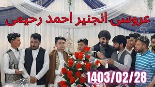 عروسی انجنیر صاحب احمد رحیمی   #afghanistan  #wedding