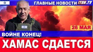 Войне конец? Хамас складывает оружие! Новости страны и мира! 26 мая #новости #Израиль #срочно