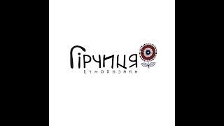 Гірчиця Етнодизайн  - "Я серці маю щастя", м. Запоріжжя