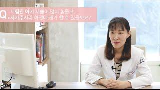 [난임정보] 시험관 아기 시술 과정-김민정 과장 (서울의료원 가임센터) #난임치료 #난임센터 #시험관아기 #인공수정 #난임시술 #난임