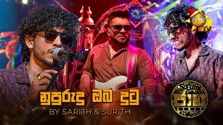 Nupurudu Oba Dutu (නුපුරුදු ඔබ දුටු)  by Sarith & Surith | Jaana - ජාන |  Hiru TV