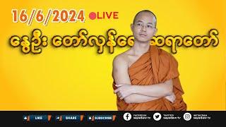 16/6/2024 || နွေဦး တော်လှန်ရေး ဆရာတော် LIVE #EP-793