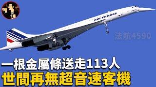 【法航4590空難】最憋屈的空難，一根金屬條送走113人，最帥的協和號超音速客機徹底退出歷史舞台