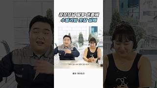공장장님 말투 혼종에 수블리맘 웃참 실패 #shorts