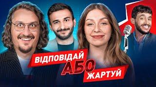 Відповідай або жартуй| Ницо Потворно, Наталі Скорик, Костя Ташаков та Ануар Айяд