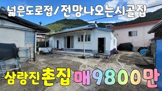 (NO.502)삼랑진촌집 불때는방 매9800만 전망나오고 넓은도로접 부분리모델링 귀농해서사실분 주말주택하실분 #밀양전원주택매매 #밀양촌집매매 #밀양주말주택매매 #삼랑진촌집매매