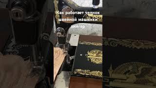 Как работает челнок швейной машинки Зингер