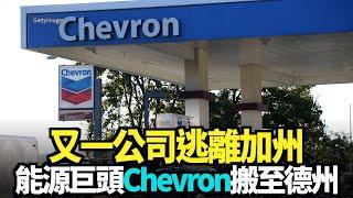 又一公司逃離加州 能源巨頭Chevron搬至德州｜今日加州