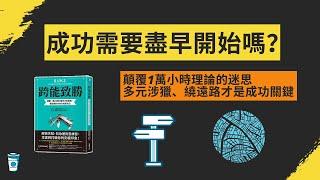 成功需要盡早開始嗎？【跨能致勝】書評