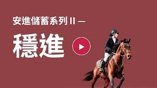 AXA安盛「安進儲蓄系列II — 穩進」（「穩進」）產品短片 ─ 產品簡介