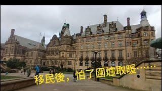 《移民英國》移民後，我們漸漸怕咗圍爐取暖！ #移民英國 #英國生活 #移民 #曼城