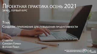 Создание приложения для повышения продуктивности / Проектная практика 1 курс осень 2021