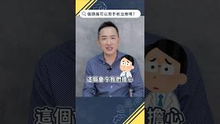 偏頭痛可以開刀治療嗎？【頭痛Q&A】