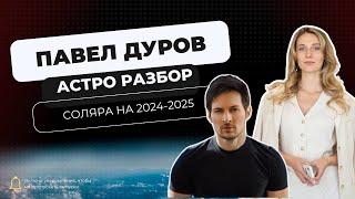 Астро разбор  Соляр Павла Дурова на 2024-2025 год. Посмотрим и ваши соляры