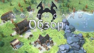 Обзор игры Northgard