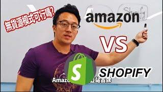 [跨境電商技術]亚马逊VS独立站SHOPIFY,哪个适合无货源模式?