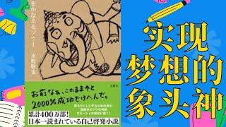 日本销量最好的成功学书籍《实现梦想的象头神》教你如何成功｜日式成功学｜象头神