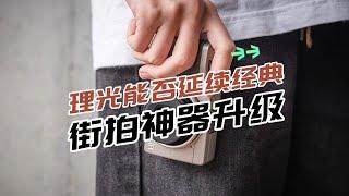 “街拍神器”将升级，理光能否延续经典？