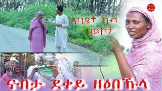 ህድሞና ሾው - ኣባዲት ካብ ሃይኮታ  | Abadit From Haikota -  New Eritrean Show 2024