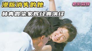 《消失的她》35年前就拍了，來看梁家輝林青霞經典作品