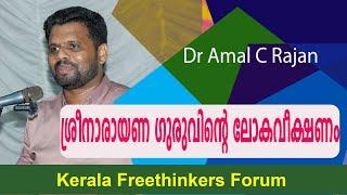 ശ്രീനാരായണ ഗുരുവിൻ്റെ ലോകവീക്ഷണം | Dr Amal C Rajan