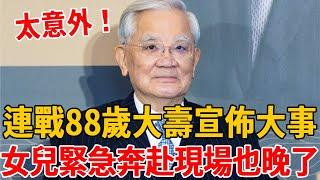 連戰88歲大壽宣佈大事！女兒奔赴現場也晚了，連方瑀真面目終於瞞不住#連戰 #連方瑀  #茶娛飯後