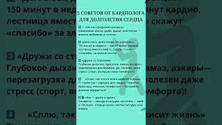 5 Советов от кардиолога для долголетия сердца. #Shorts #Шортс #Рецепты