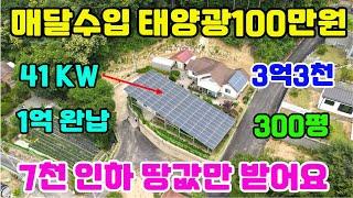 ◎전속 땅 값만받고 매매진행/태양광41kw 설치비용1억 완납/매달 100만원정도 수익창출/단독 진입도로 프라이 빗#양평전원주택급매물#전원주택급매물#주택급매물#급매물#강하면급매물