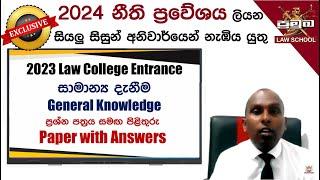  Law College Entrance | GENERAL KNOWLEDGE| 2023 PAPER + ANSWERS| සාමාන්‍ය දැනීම| Pramuka Law School