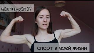 моя история похудения | спорт | питание