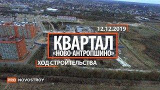 ЖК "Квартал Ново-Антропшино" [Ход строительства от 12.12.2019]