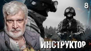 СЕРИАЛ ИНСТРУКТОР. СЕРИЯ 8