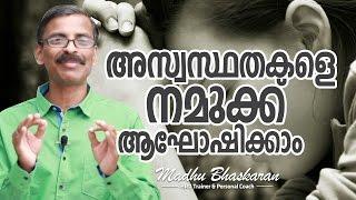 Motivation Malayalam- Madhu Bhaskaran on "Celebrate Discomforts"