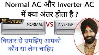 Difference between Inverter AC and Normal AC explained in Hindi by Emm Vlogs