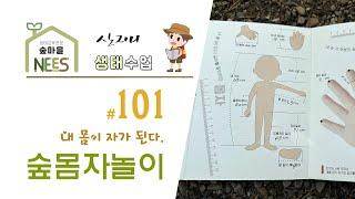 [산지니생태수업]#101 숲몸자놀이(측정놀이)