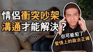 情侶吵架！「溝通」是唯一方式嗎？愛情中最常犯的政治正確｜價值觀革命｜快樂大學