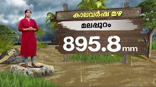 ജൂലൈയിൽ കേരളത്തിൽ പെയ്തത് 16 ശതമാനം അധികം മഴ | Rain | Kerala Rain